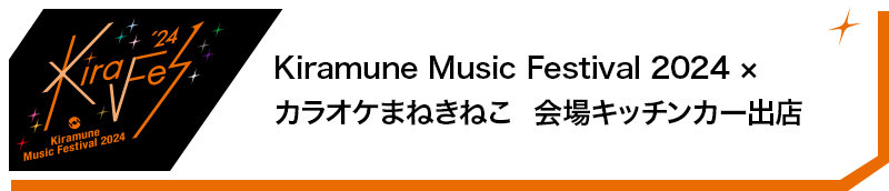 Kiramune Music Festival 2024 × カラオケまねきねこ　会場キッチンカー出店