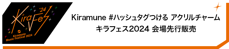 Kiramune #ハッシュタグつける アクリルチャーム キラフェス2024 会場先行販売