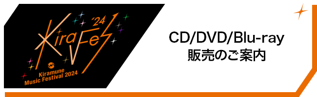 会場CD/DVD/Blu-ray 物販特典決定！