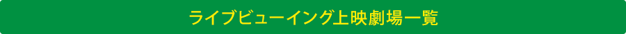 ライブビューイング上映劇場一覧