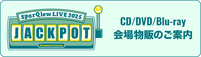 CD/DVD/Blu-ray会場物販のご案内