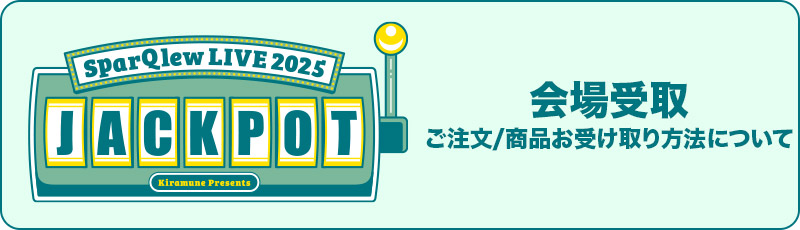CD/DVD/Blu-ray会場物販のご案内