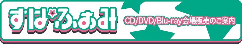 CD/DVD/Blu-ray会場販売のご案内