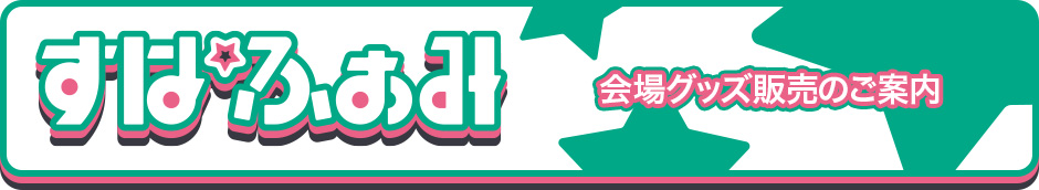 会場グッズ販売のご案内
