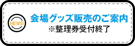 会場グッズ販売のご案内