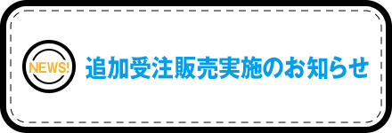 追加受注販売実施のお知らせ