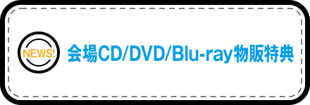 会場CD/DVD/Blu-ray物販特典決定！