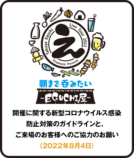 開催に関する新型コロナウイルス感染 防止対策のガイドラインと、 ご来場のお客様へのご協力のお願い （2022年7月15日） 