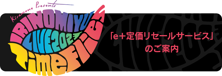 「e＋定価リセールサービス」のご案内