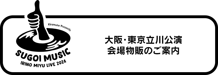会場物販のご案内