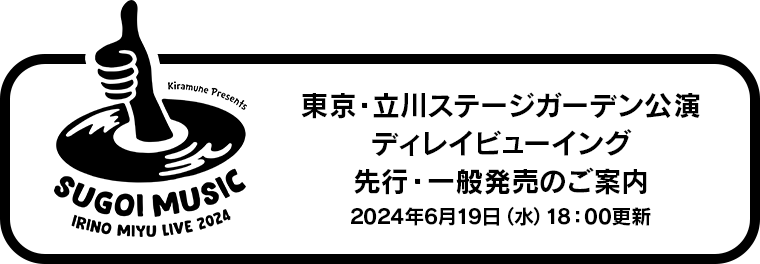 東京・立川ステージガーデン公演 ディレイビューイング 先行・一般発売のご案内