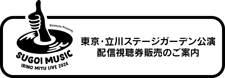 東京・立川ステージガーデン公演 配信視聴券販売のご案内