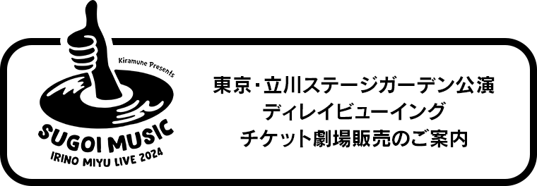 東京・立川ステージガーデン公演 ディレイビューイング チケット劇場販売のご案内