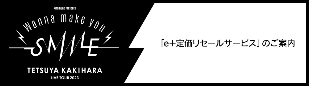 「e＋定価リセールサービス」のご案内