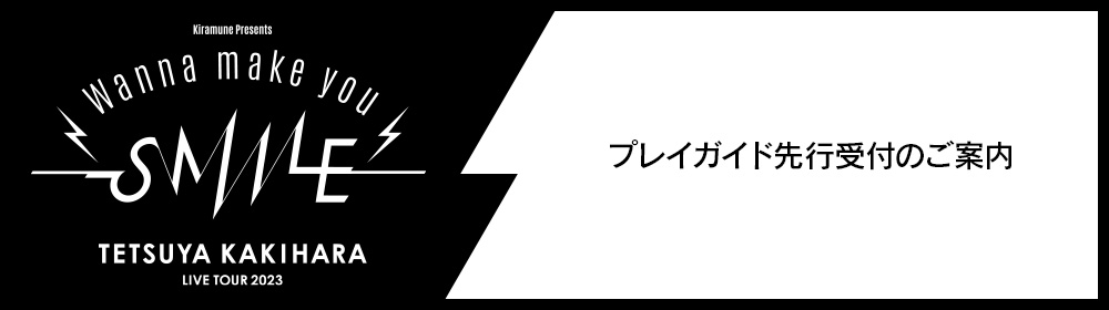 プレイガイド先行受付のご案内