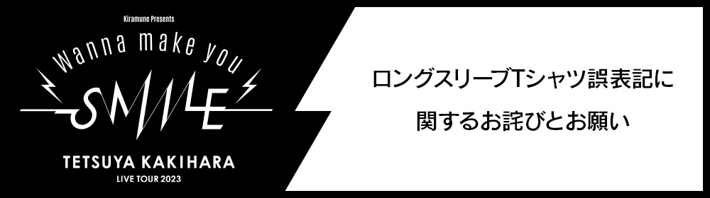 ロングスリーブTシャツ誤表記に関するお詫びとお願い