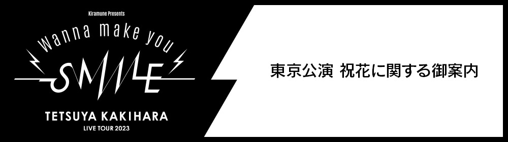 東京公演 祝花に関する御案内