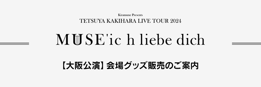 【大阪公演】会場グッズ販売のご案内
