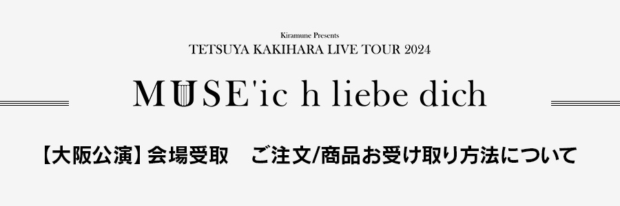 【大阪公演】会場受取　ご注文/商品お受け取り方法について