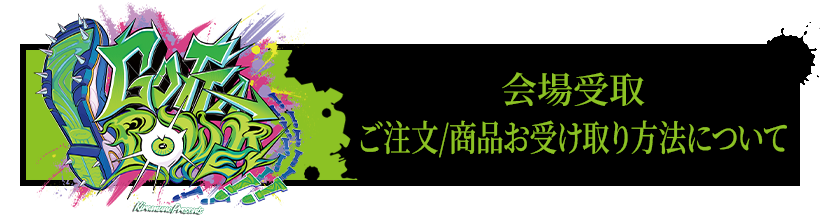 会場受取　ご注文/商品お受け取り方法について