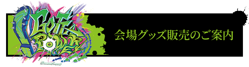 会場グッズ販売のご案内