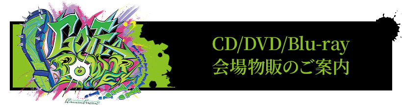  CD/DVD/Blu-ray会場物販のご案内