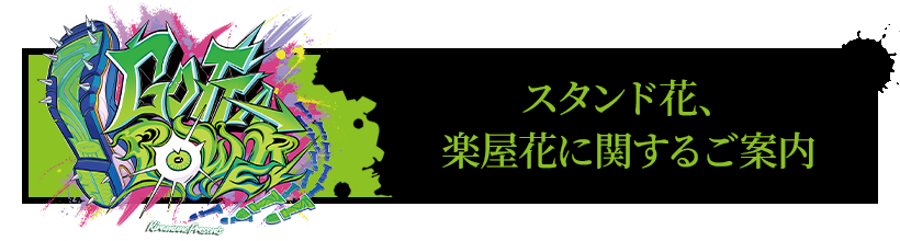 スタンド花、楽屋花に関するご案内