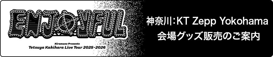 神奈川:KT Zepp Yokohama 会場グッズ販売のご案内