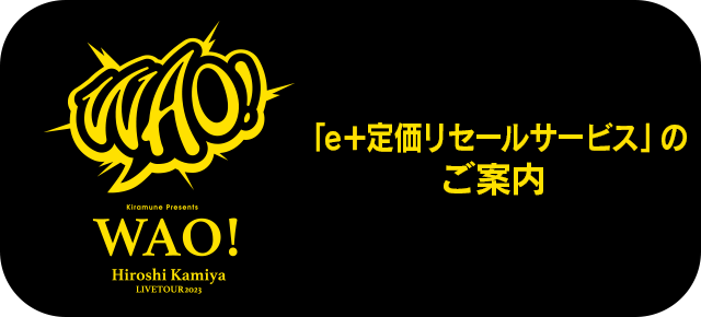 「e＋定価リセールサービス」のご案内