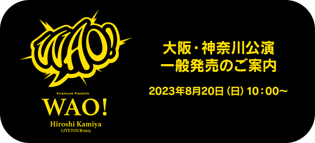 大阪・神奈川公演　一般発売のご案内