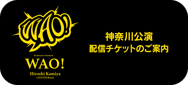 神奈川公演　配信チケットのご案内