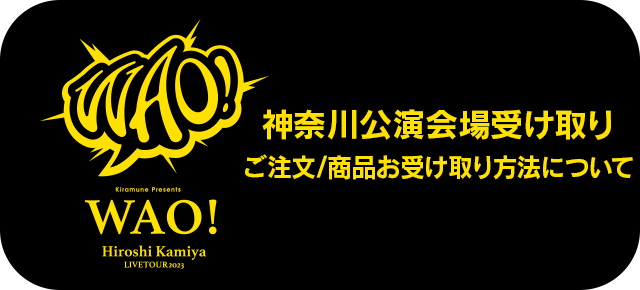 神奈川公演　グッズ会場受け取り　ご注文/商品お受け取り方法について