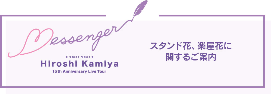 神奈川公演　プレオーダー3次先行受付のご案内