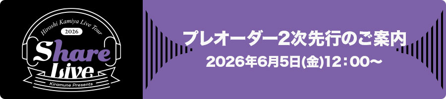 プレオーダー2次先行のご案内