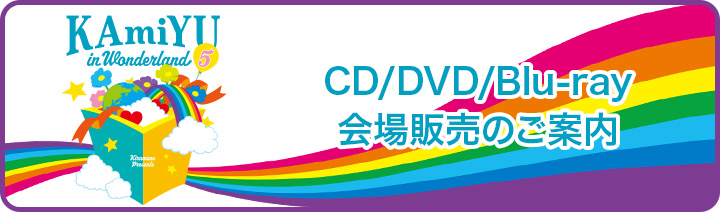 CD/DVD/Blu-ray会場販売のご案内