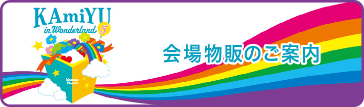 会場物販のご案内