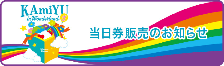 当日券販売のお知らせ