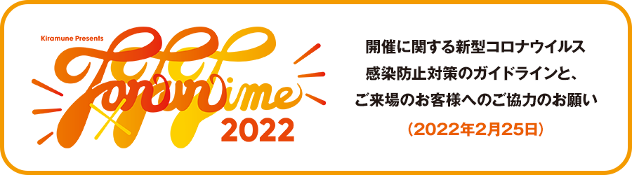 開催に関する新型コロナウイルス感染防止対策のガイドラインと、ご来場のお客様へのご協力のお願い（2022年2月21日）
