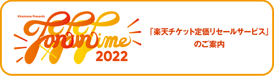 「楽天チケット定価リセールサービス」のご案内