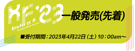 2023.4.22 一般発売のご案内