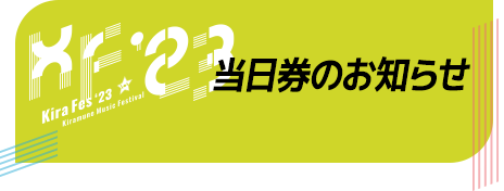 当日券のお知らせ