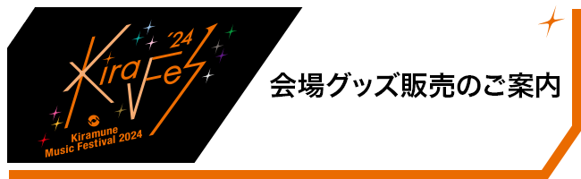 会場グッズ販売のご案内