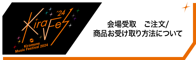 会場受取　ご注文/商品お受け取り方法について