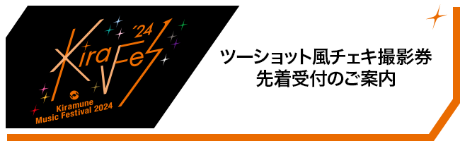 ツーショット風チェキ撮影券／先着受付のご案内