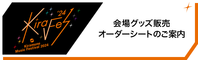 会場グッズ販売 オーダーシートのご案内