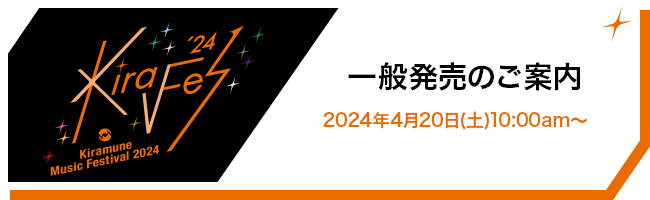 一般発売のご案内