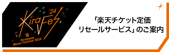 「楽天チケット定価リセールサービス」のご案内