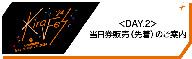 ＜DAY.2＞当日券のご案内