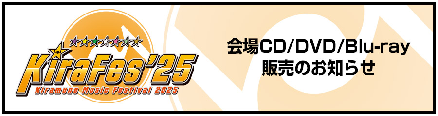 会場CD/DVD/Blu-ray販売のお知らせ