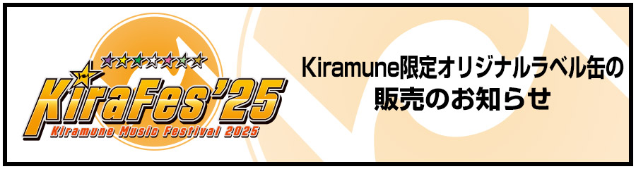 Kiramune限定オリジナルラベル缶の販売のお知らせ